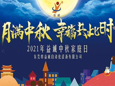【月滿中秋，幸福共此時(shí)】益誠自動(dòng)化2021年中秋家庭日隆重舉辦！