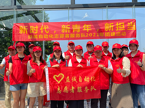 【新時(shí)代、新青年、新?lián)?dāng)】益誠自動(dòng)化志愿服務(wù)隊(duì)2021年從化團(tuán)建活動(dòng)成功舉辦！