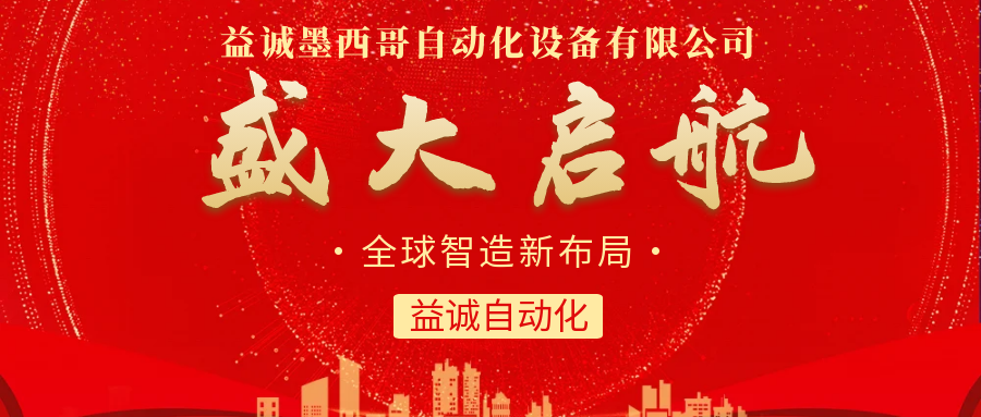 【全球智造新布局】益誠(chéng)自動(dòng)化墨西哥分公司盛大啟航！