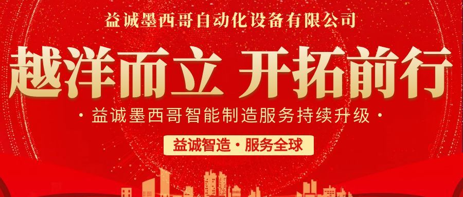 越洋而立·開拓前行 | 益誠墨西哥智造服務持續(xù)升級，聚力美洲共贏！