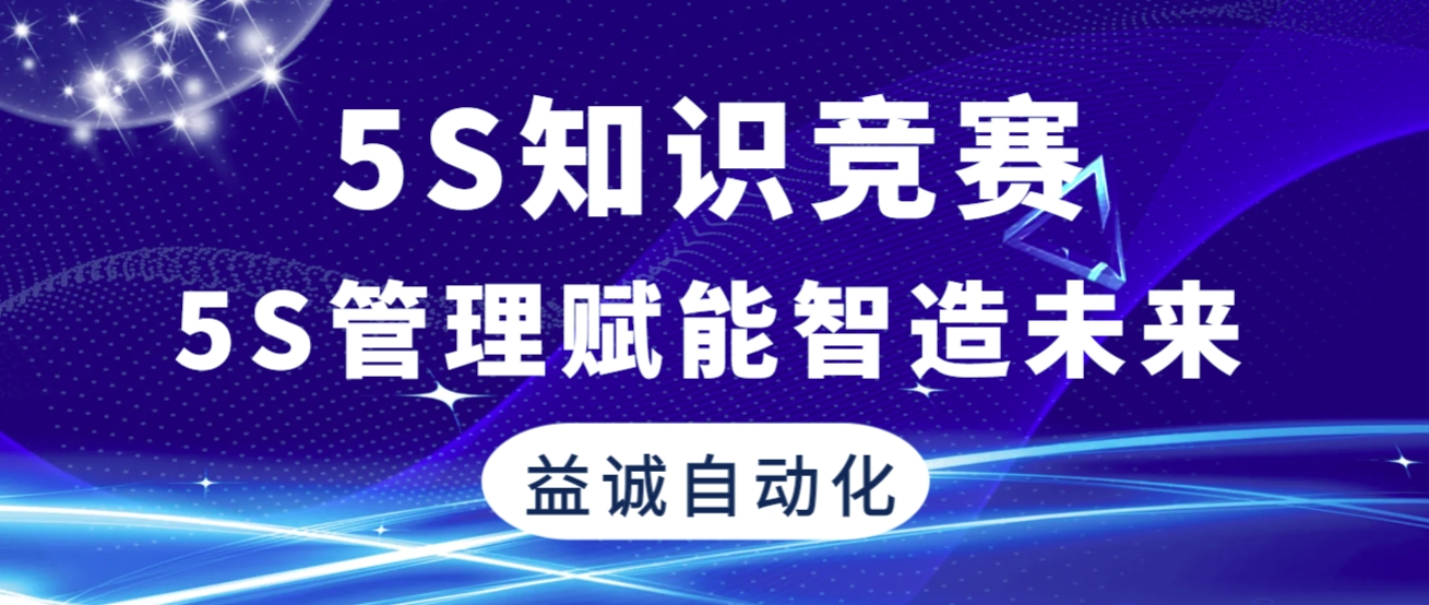 5S管理賦能智造未來(lái) | 益誠(chéng)自動(dòng)化2025年“5S知識(shí)競(jìng)賽”精彩回顧！