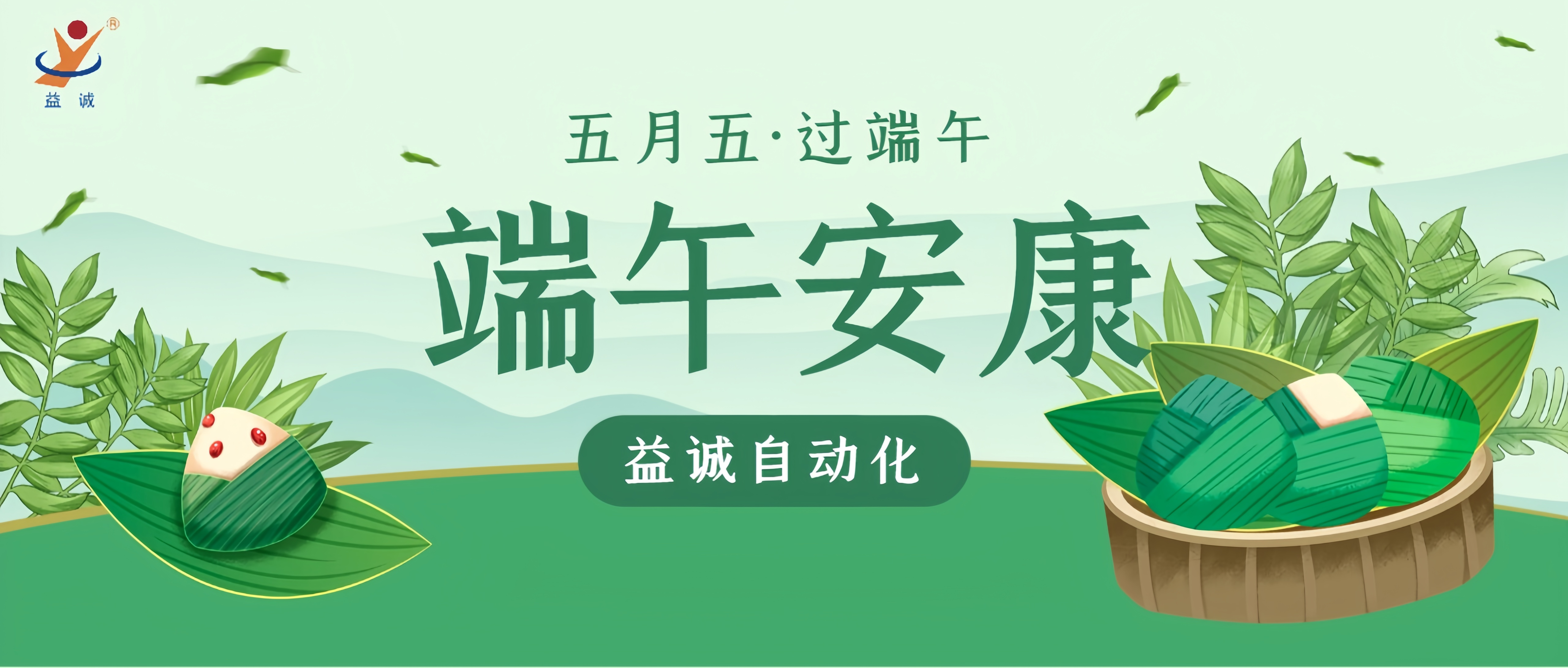 粽香四溢·情滿端午 | 益誠(chéng)自動(dòng)化粽香爭(zhēng)霸賽精彩記錄！祝大家端午安康！